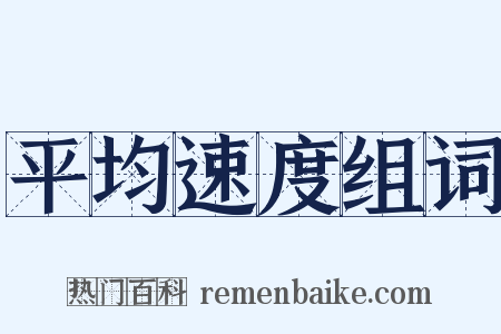 平均速度组词是什么意思的图片